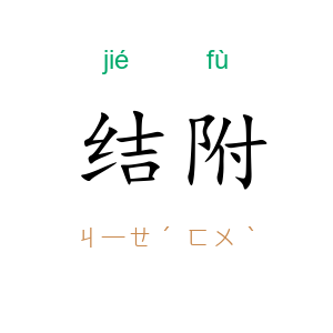 结附