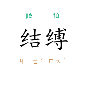 结缚