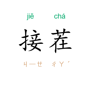 接茬