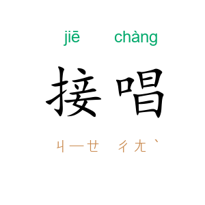 接唱