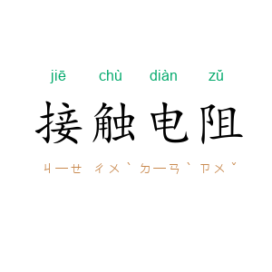 接触电阻