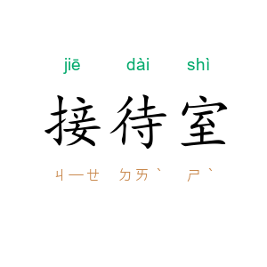接待室