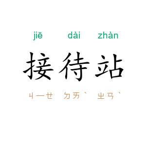 接待站