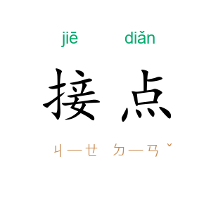 接点