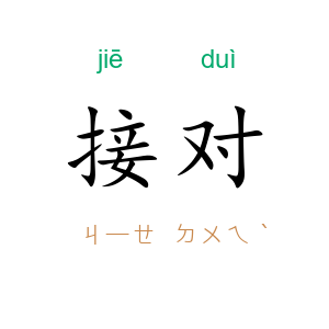 接对