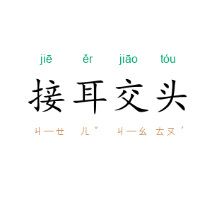 接耳交头