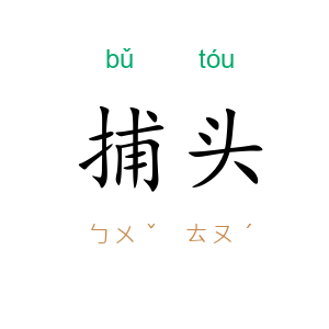 捕头
