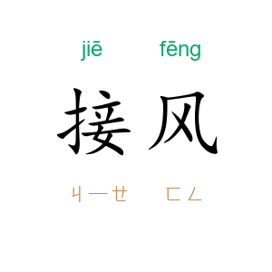 接风