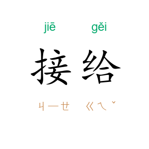 接给