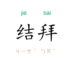 结拜