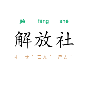 解放社