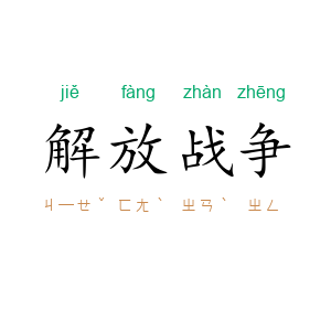 解放战争