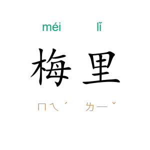 梅里