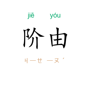 阶由