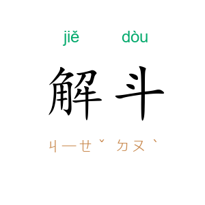 解斗