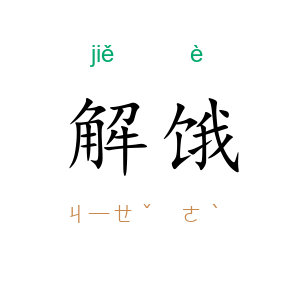 解饿
