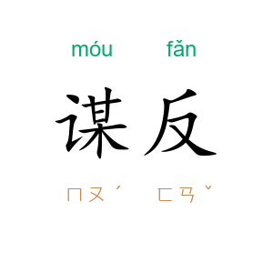 谋反