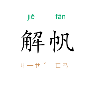 解帆