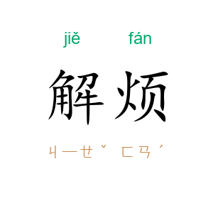 解烦