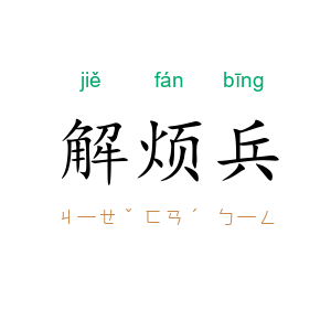 解烦兵