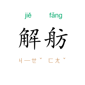解舫