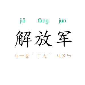 解放军