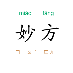 妙方