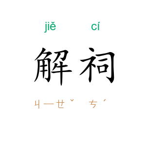 解祠