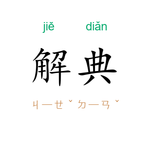 解典