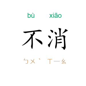 不消