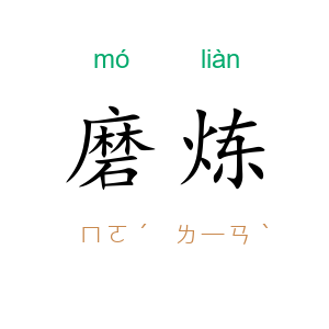 磨炼
