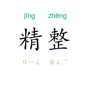 精整