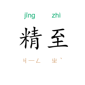 精至