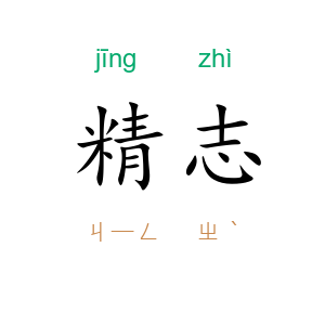 精志