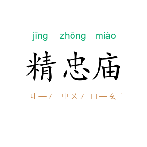 精忠庙