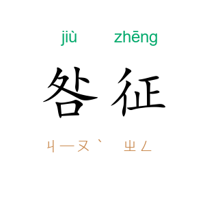 咎征