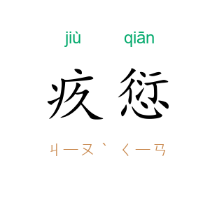 疚愆