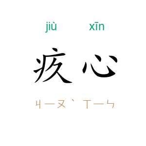 疚心