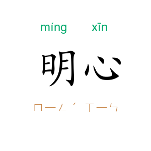 明心