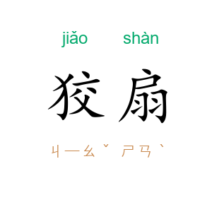 狡扇