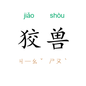 狡兽