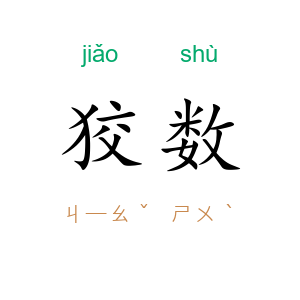 狡数