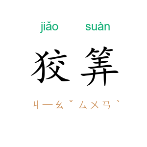 狡筭