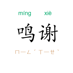 鸣谢