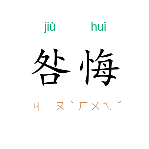 咎悔