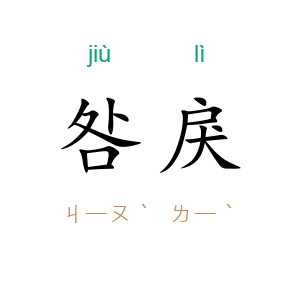 咎戾