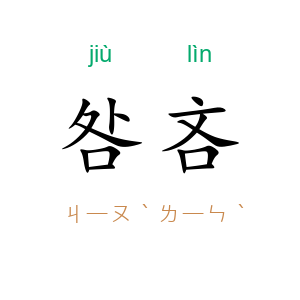 咎吝