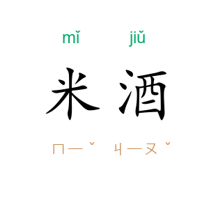 米酒