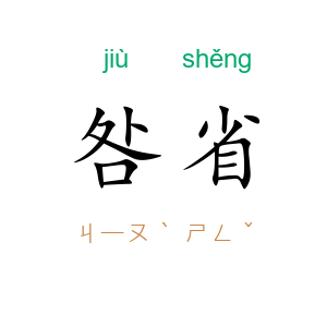 咎省