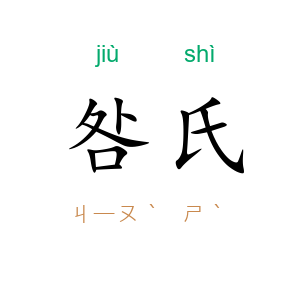 咎氏